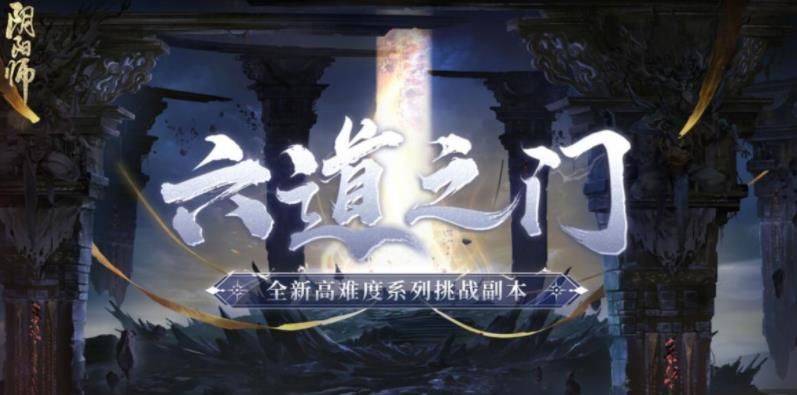 阴阳师六道之门怎么得高分