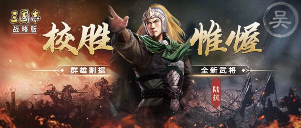 三国志战略版 陆抗