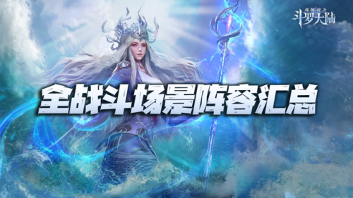 斗罗大陆什么魂师阵容好