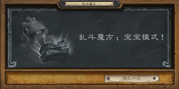 炉石传说乱斗魔方宝宝卡组