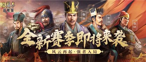 三国志战略版s3赛季武将会保留吗