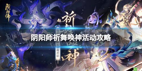 阴阳师祈舞唤神怎么玩