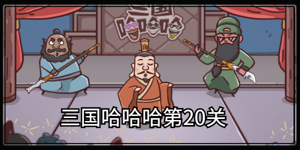 三国笑哈哈攻略1-24关