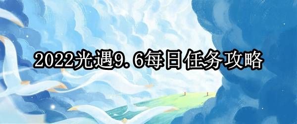 光遇9.3每日任务